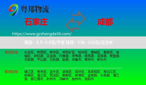 石家庄到成都专线