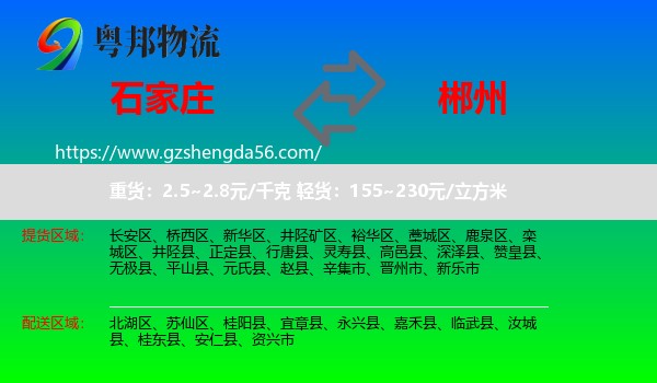 石家庄到郴州物流