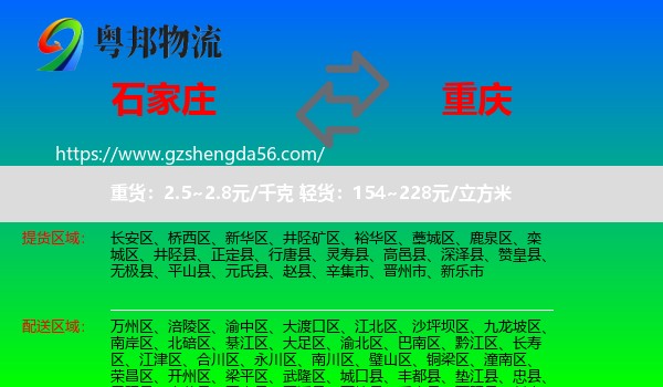石家庄到重庆专线