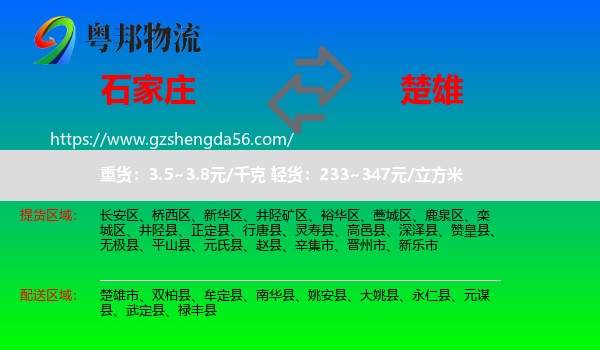 石家庄到楚雄物流