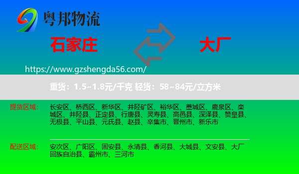 石家庄到大厂回族自治县物流专线