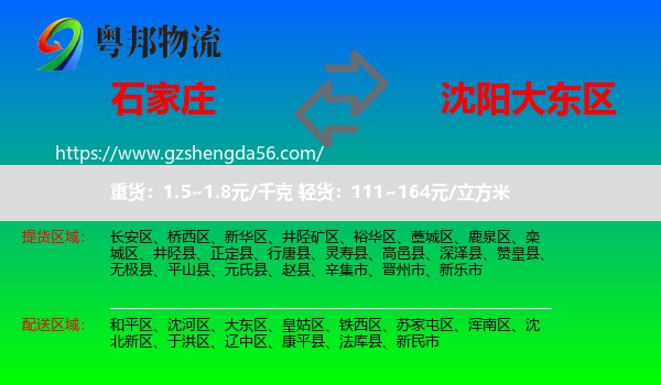 石家庄到大东区物流专线