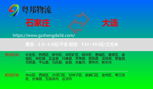 石家庄到大连物流