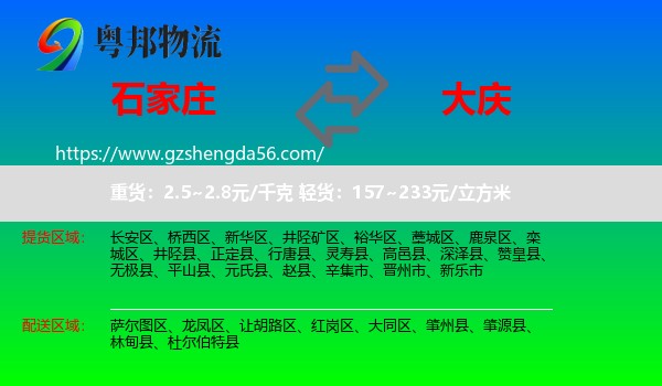 石家庄到大庆物流
