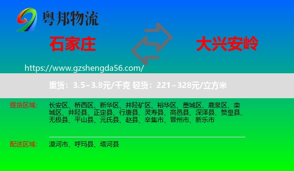 石家庄到大兴安岭物流