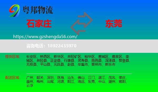石家庄到东莞物流