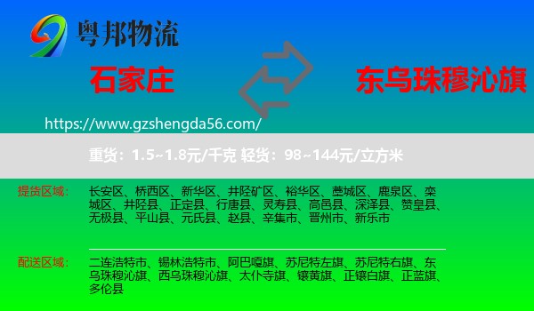 石家庄到东乌珠穆沁旗物流专线