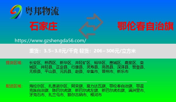 石家庄到鄂伦春自治旗物流专线