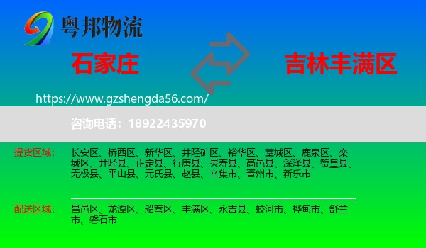 石家庄到丰满区物流专线