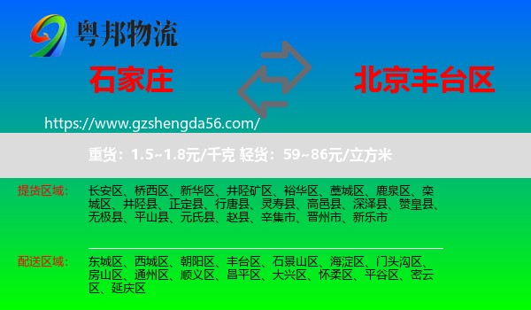 石家庄到丰台区物流