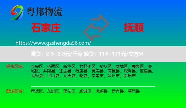 石家庄到抚顺物流