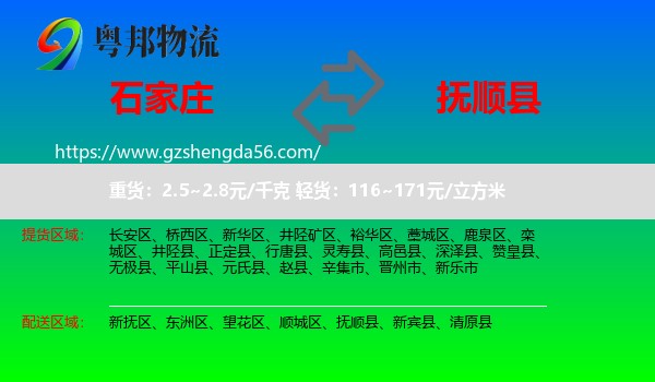 石家庄到抚顺县物流专线