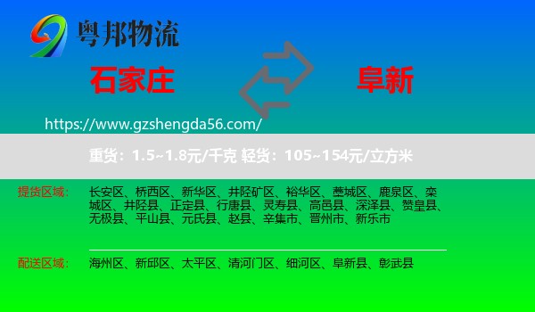 石家庄到阜新物流