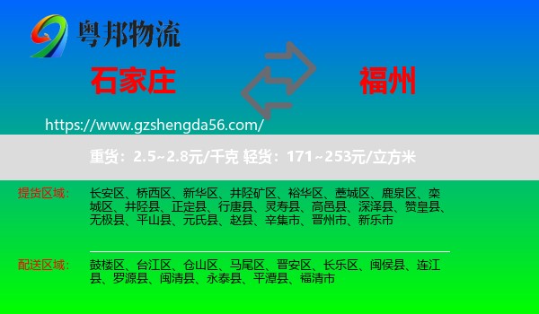 石家庄到福州专线