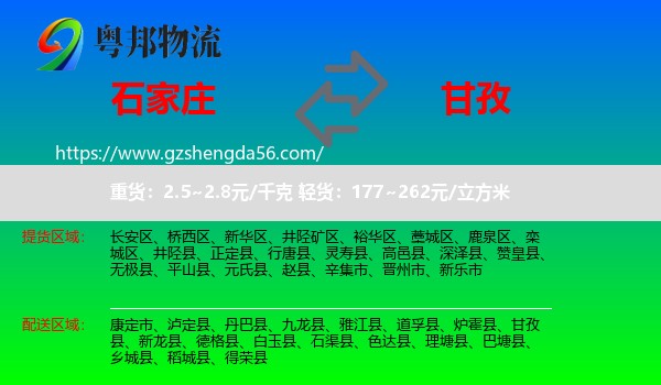 石家庄到甘孜物流