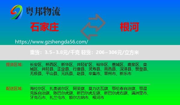 石家庄到根河市物流专线