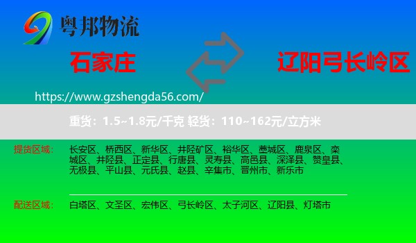 石家庄到弓长岭区物流专线