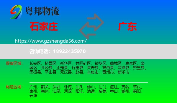 石家庄到广东物流