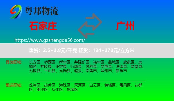 石家庄到广州专线