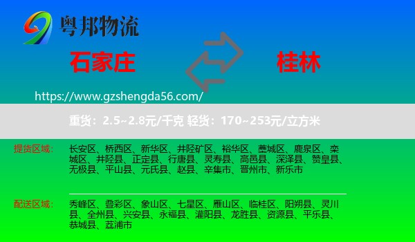 石家庄到桂林物流
