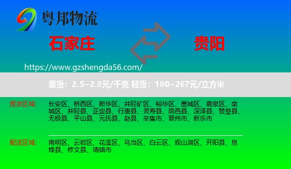 石家庄到贵阳专线