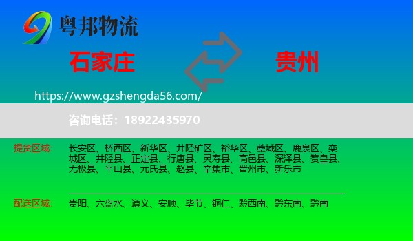 石家庄到贵州物流
