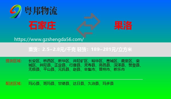 石家庄到果洛物流