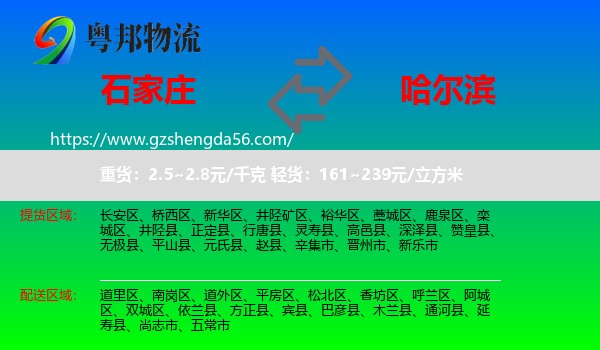 石家庄到哈尔滨专线