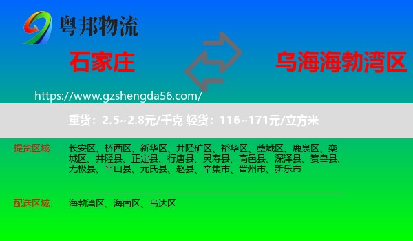 石家庄到海勃湾区物流专线