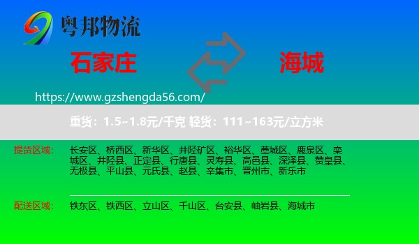 石家庄到海城市物流专线