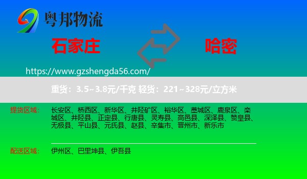 石家庄到哈密物流