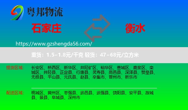 石家庄到衡水物流
