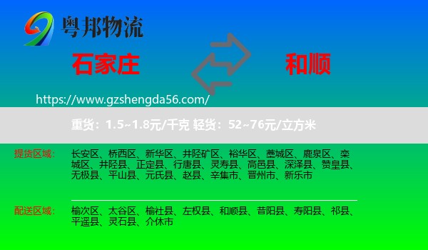 石家庄到和顺县物流专线