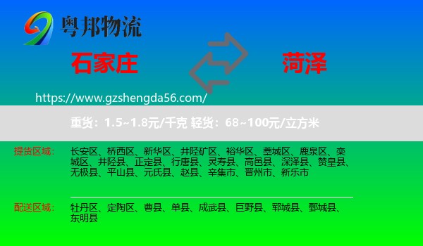 石家庄到菏泽物流