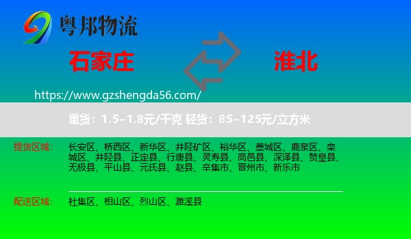 石家庄到淮北物流