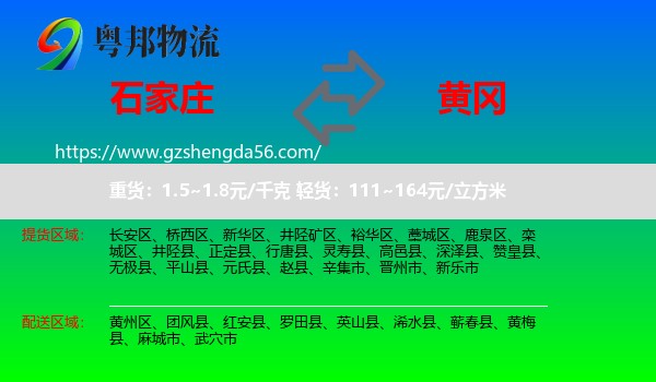 石家庄到黄冈物流