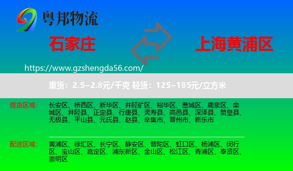 石家庄到黄浦区物流专线