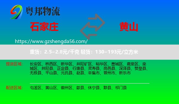 石家庄到黄山物流