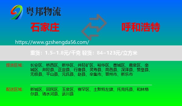 石家庄到呼和浩特专线