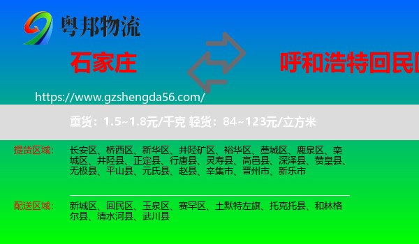 石家庄到回民区物流专线
