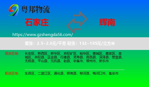 石家庄到辉南县物流专线
