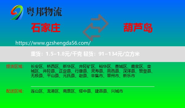 石家庄到葫芦岛物流
