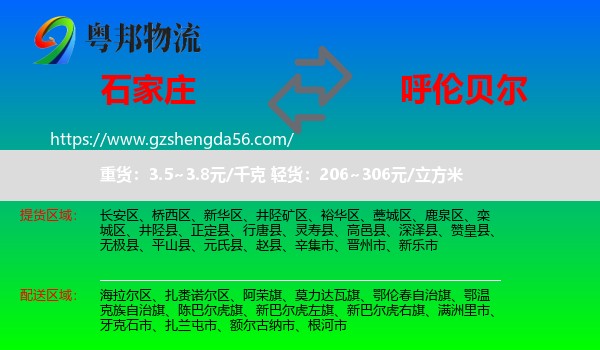 石家庄到呼伦贝尔物流