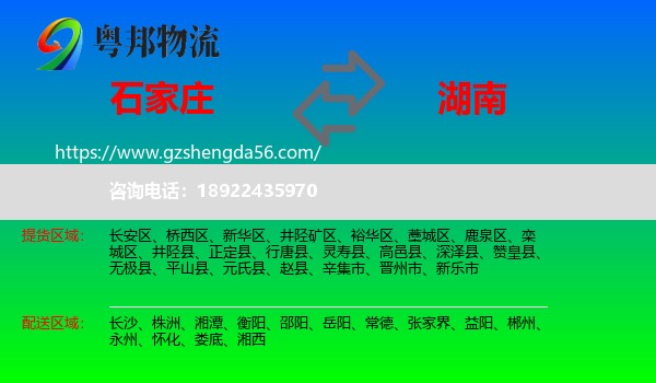 石家庄到湖南物流