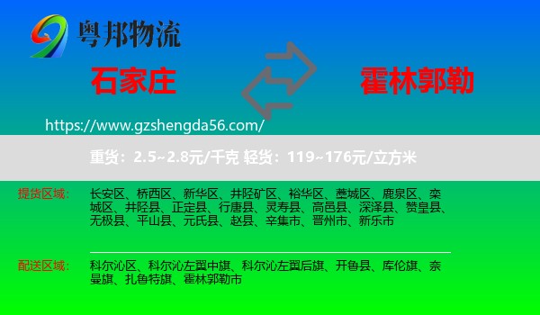 石家庄到霍林郭勒市物流专线
