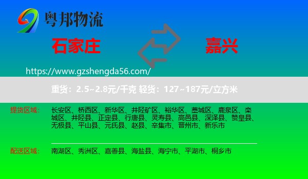 石家庄到嘉兴物流