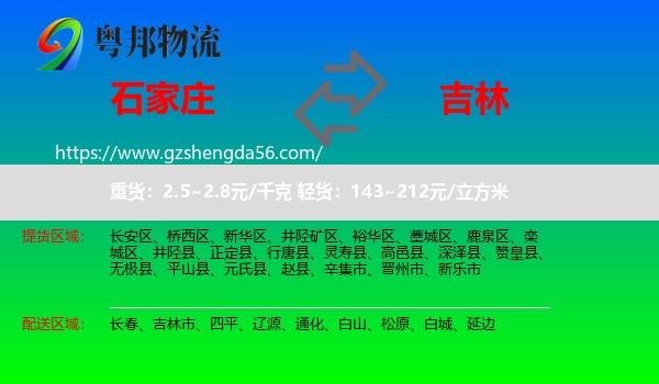石家庄到吉林物流