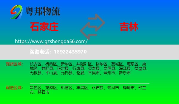 石家庄到吉林市物流