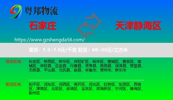 石家庄到静海区物流专线