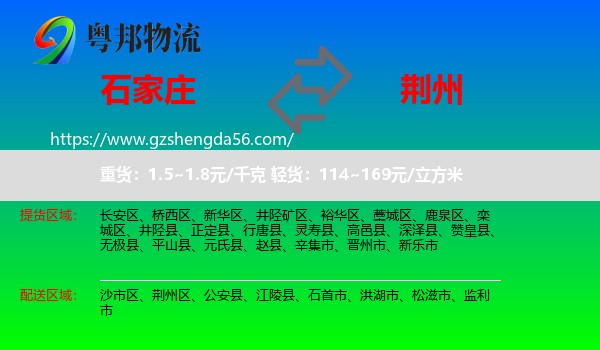 石家庄到荆州物流
